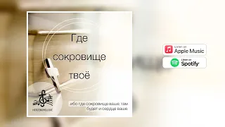 Где сокровище твоё // Herzensmelodie