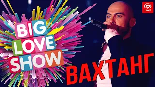 Вахтанг - Обнадежь надеждой, нирвана [Big Love Show 2019]