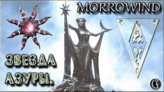 Morrowind 140 Квесты даэдра 1 Звезда Азуры Бесконечный великий камень душ Помощник Зачарователя