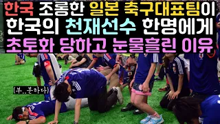 한국 조롱한 일본 축구 대표팀이 한국의 천재선수 한명에게 초토화 당하고 눈물 흘린 이유