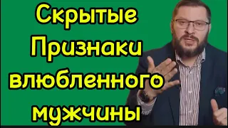 5 признаков ВЛЮБЛЕННОГО по уши мужчины