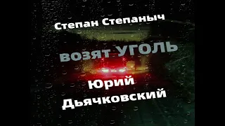 Степан Степаныч - Юрий Дьячковский возят уголь