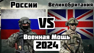 России vs Великобритания Военное Сравнение Мощности 2024