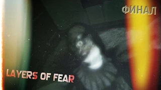 Продолжение следует?[Layers of Fear #4] ФИНАЛ