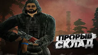 STALKER RP - ПРОРЫВ НА АРМЕЙСКИЕ СКЛАДЫ В GTA SAMP // Full RP в STALKER