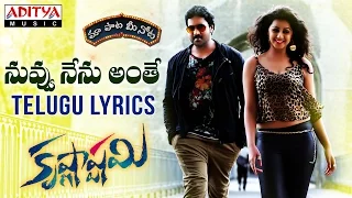 Nuvvu Nenu Anthe Full Song With Telugu Lyrics II "మా పాట మీ నోట"  II Krishnashtami Songs