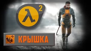 Half-Life 2 - Достижение Крышка