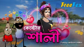 কেষ্টর শালী  | freefire & pubg bengali funny cartoon video