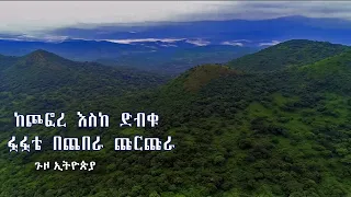 ከጮፎረ እስከ ድብቁ ፏፏቴ በጨበራ ጩርጩራ ብሔራዊ ፓርክ የተሸሸገውን ተፈጥሮ ፍለጋ-ጉዞ ኢትዮጵያ