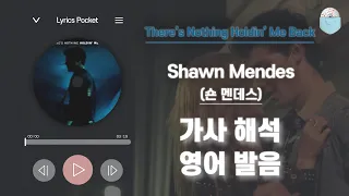 There's Nothing Holdin' Me Back - 숀 멘데스 (Shawn Mendes)[가사 해석/번역 / 영어 한글 발음 / 팝송모음 / 팝송대회 / 빌보드차트]