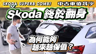 【中古車值多少】2021 Skoda Superb Combi 2.0 TSI SportPlus 4x4，Skoda終於翻身！為何能夠越來越保值？