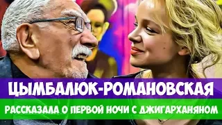 ЦЫМБАЛЮК-РОМАНОВСКАЯ РАССКАЗАЛА О ПЕРВОЙ НОЧИ С ДЖИГАРХАНЯНОМ