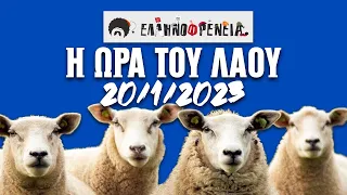 Ελληνοφρένεια, Αποστόλης, Η Ώρα του Λαού 20/1/2023 | Ellinofreneia Official
