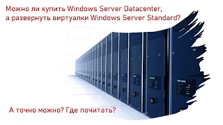 Можно ли использовать Windows Server Standard если купил Server Datacenter?