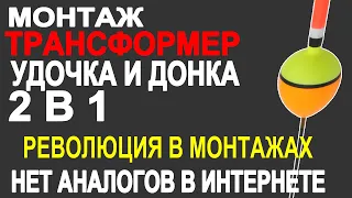 Поплавочный и донный монтаж 2 в 1 Трансформер! Революция в сфере рыболовных монтажей #рыбалка