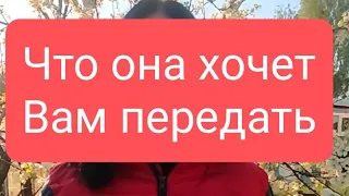 📌Что она хочет Вам передать 🤔#тародлямужчин#таро#таролог#тарорасклад#тародлявсех