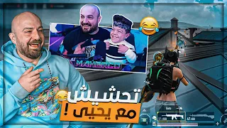 زارني يحيى الزعبي وتحدي الكونكر في الجيب ! 😂 ببجي موبايل 🔥