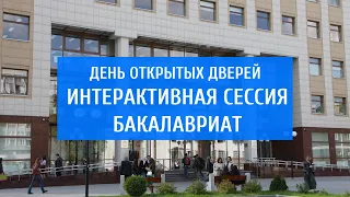 ИНТЕРАКТИВНАЯ СЕССИЯ дня открытых дверей на Юридическом факультете МГУ (бакалавриат)