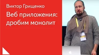 Веб приложения: дробим монолит — Виктор Грищенко