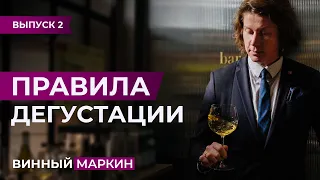 ВИННЫЙ МАРКИН | Выпуск 2. ПРАВИЛА ДЕГУСТАЦИИ