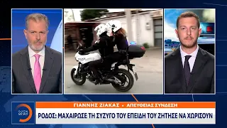 Ρόδος: Μαχαίρωσε τη σύζυγό του επειδή του ζήτησε να χωρίσουν | Κεντρικό Δελτίο Ειδήσεων | OPEN TV