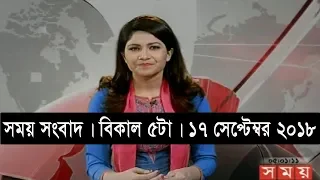 সময় সংবাদ | বিকাল ৫টা | ১৭ সেপ্টেম্বর ২০১৮ | Somoy tv bulletin 5pm | Latest Bangladesh News