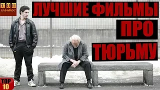 Фильмы про тюрьму топ 10