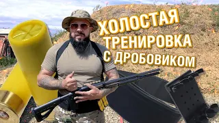 Тренировка с помповым дробовиком. Наглядно.