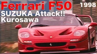 Ferrari F50 黒澤元治 SUZUKA全開アタック!!【Best MOTORing】1998