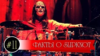 Факты о Slipknot [Выпуск №11]