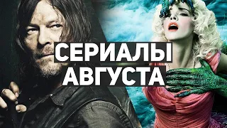 10 главных сериалов августа 2021