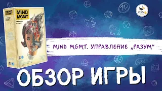 Настольная игра «Mind MGMT. Управление „Разум“» — обзор