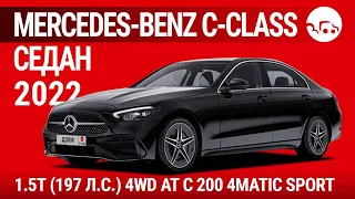 Mercedes-Benz C-Class седан 2022 1.5T (197 л.с.) 4WD AT C 200 4MATIC Sport - видеообзор