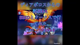 【DFFOO】ディアボロスからの試練EX ミッション オールコンプ スコア103948