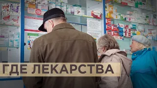 Где лекарства. Почему из российских аптек пропали медикаменты