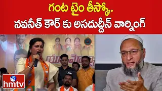 గంట టైం తీస్కో..నవనీత్ కౌర్ కు అసదుద్దీన్ వార్నింగ్ |Asaduddin Owaisi  Strong Counter To NavneetKaur