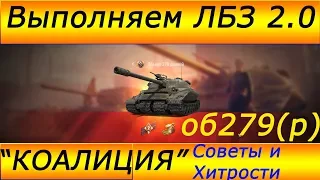 Как Получить 279(р) проще? "КОАЛИЦИЯ" Советы и Хитрости #4