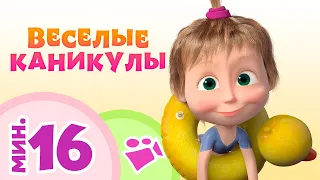 TaDaBoom песенки для детей 😃💃 ВЕСЕЛЫЕ КАНИКУЛЫ💃🎠😃 Коллекция песен 🎶 Маша и Медведь 🐻