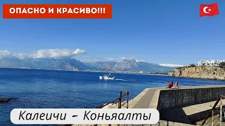 Tehlikeli ve Güzel!!! Kaleiçi - Konyaaltı Antalya Türkiye (Kaleiçi Konyaaltı Antalya Türkiye)