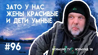 нуууу за то у нас жёны красивые и дети умные ...., ловля не получилась, отчет Но96