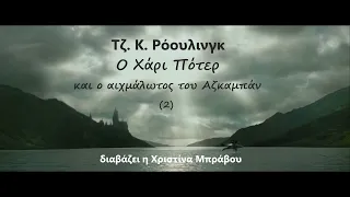 Ο Χάρι Πότερ και ο αιχμάλωτος του Αζκαμπάν. Τζ. Κ. Ρόουλινγκ  (2)