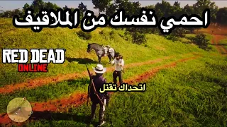 ريد ديد اونلاين: كيف تحمي نفسك من الملاقيف _ نظام الدفاع والعدائيه #نسيم