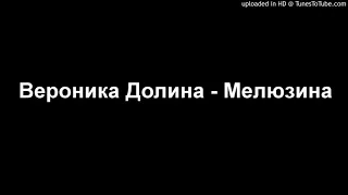 Вероника Долина - Мелюзина