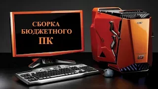 Сборка бюджетного ПК. Сколько стоит собрать с нуля в 2018?!