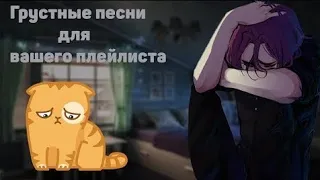 Грустные песни чтобы поплакать/для тех кому щас тяжело в жизни🥺