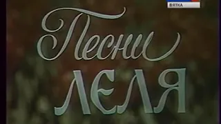 Д/ф «Песни Леля» (1991 г.)