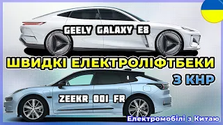 Електромобілі з Китаю Geely Galaxy E8 та Zeekr 001 FR. Електроавто в Україні від VOLTauto. №37