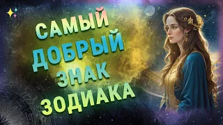 САМЫЙ ДОБРЫЙ ЗНАК ЗОДИАКА ✅ правдивый рейтинг