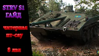 STRV S1 ГАЙД  КАК ИГРАТЬ НА STRV S1 ЧИТЕРНАЯ ПТ САУ