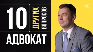 10 других вопросов АДВОКАТУ | Дмитрий Гриц